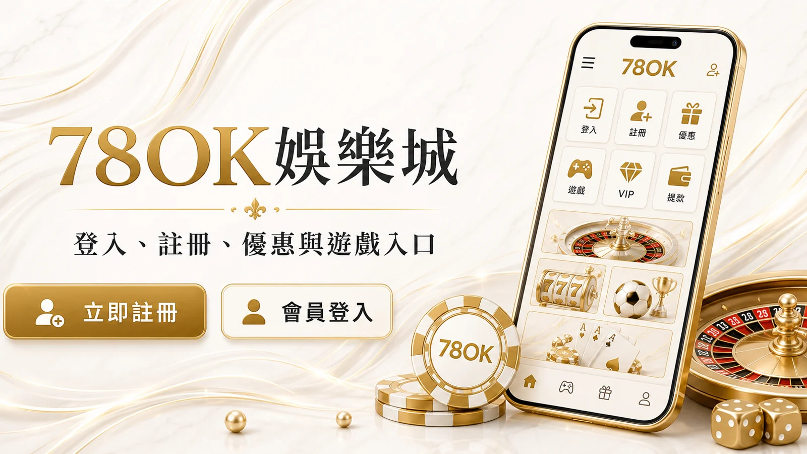 78OK娛樂城白金桌機首頁主視覺