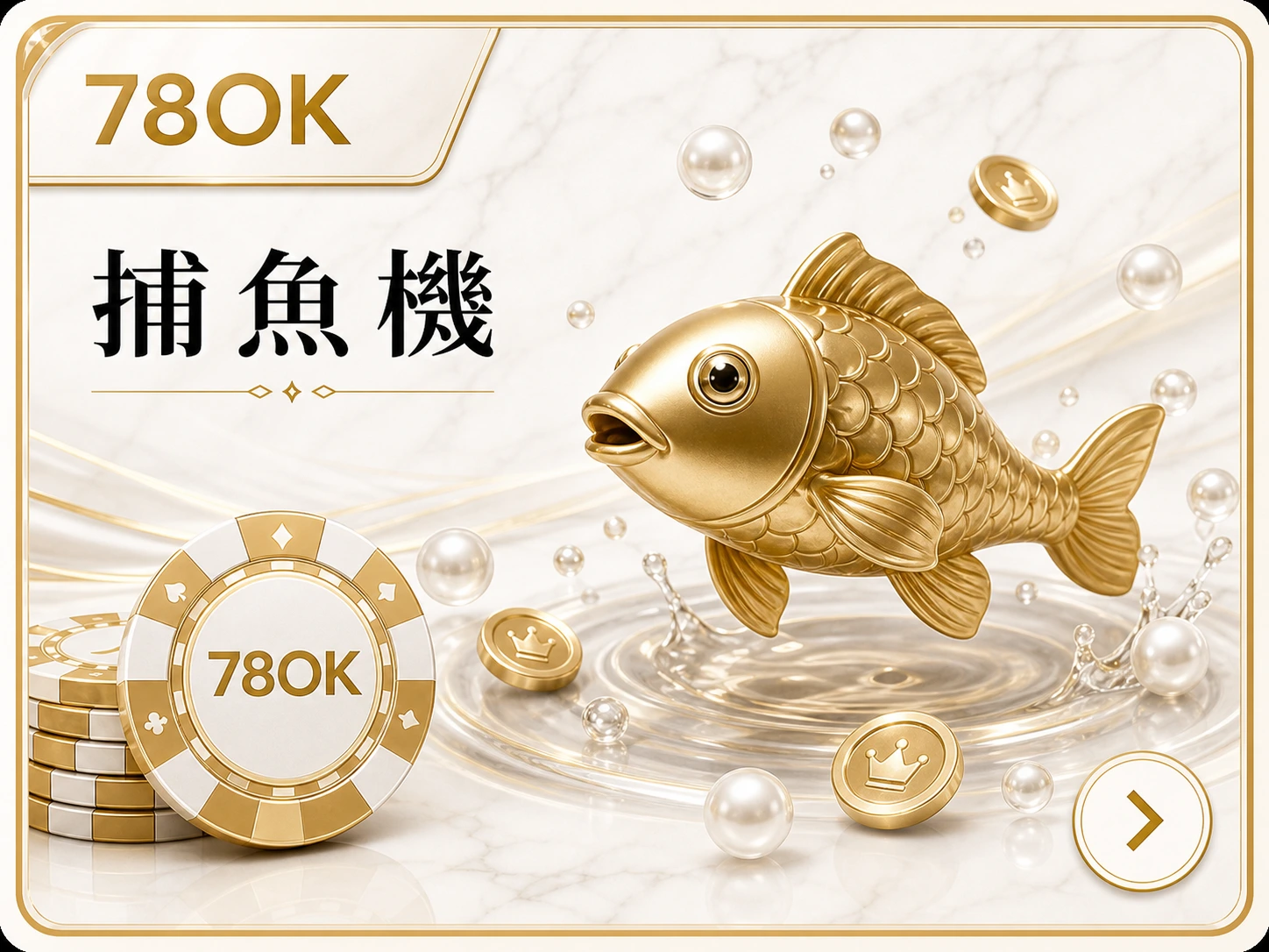 78OK捕魚機產品入口圖