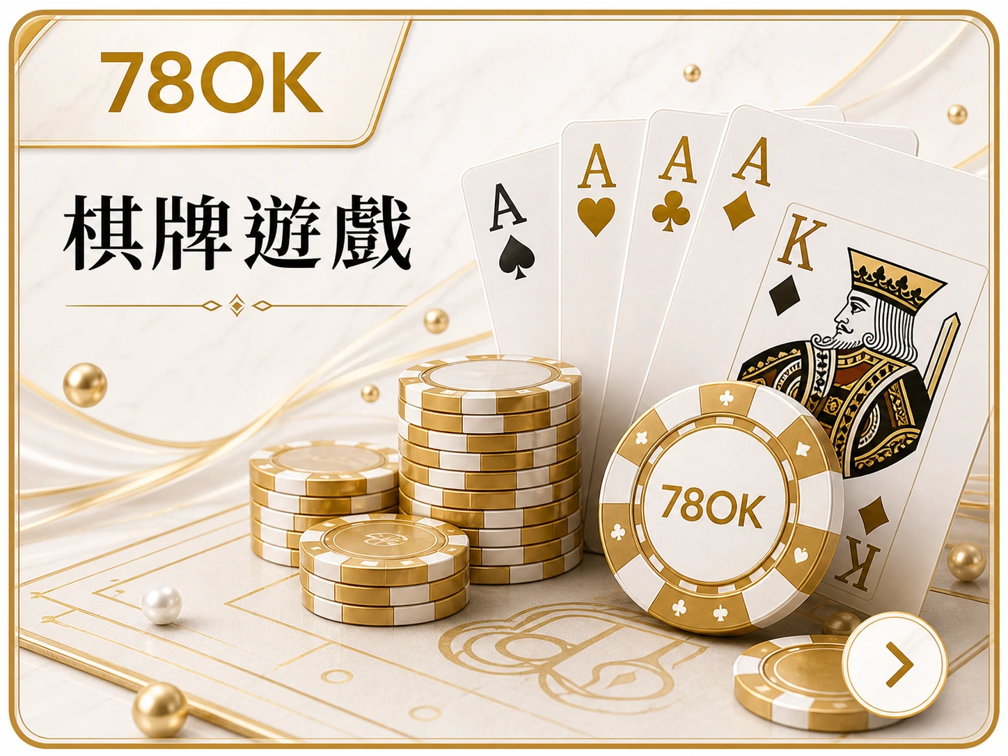 78OK棋牌遊戲產品入口圖