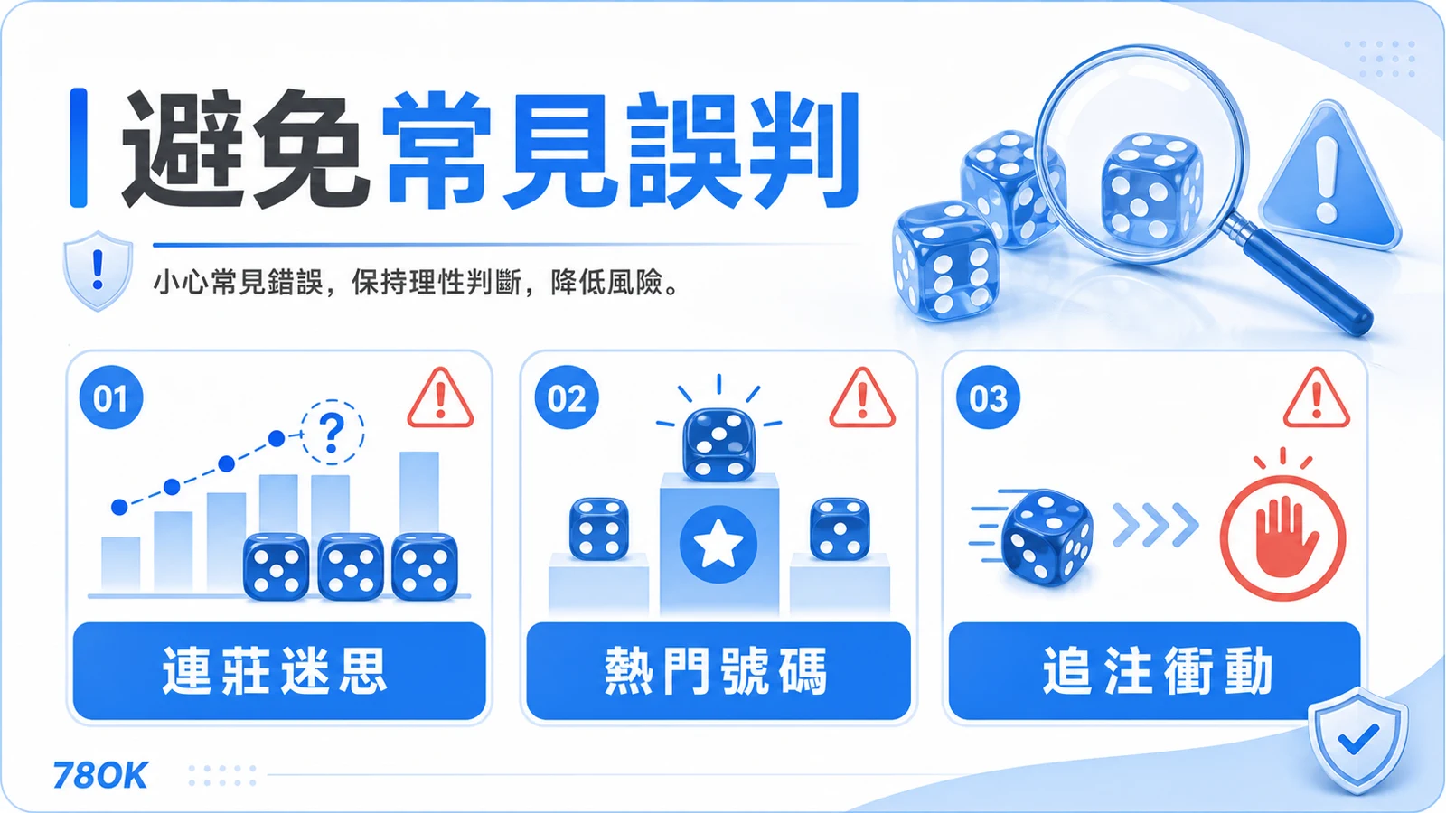 骰寶避免常見誤判，連莊迷思、熱門號碼與追注衝動提醒