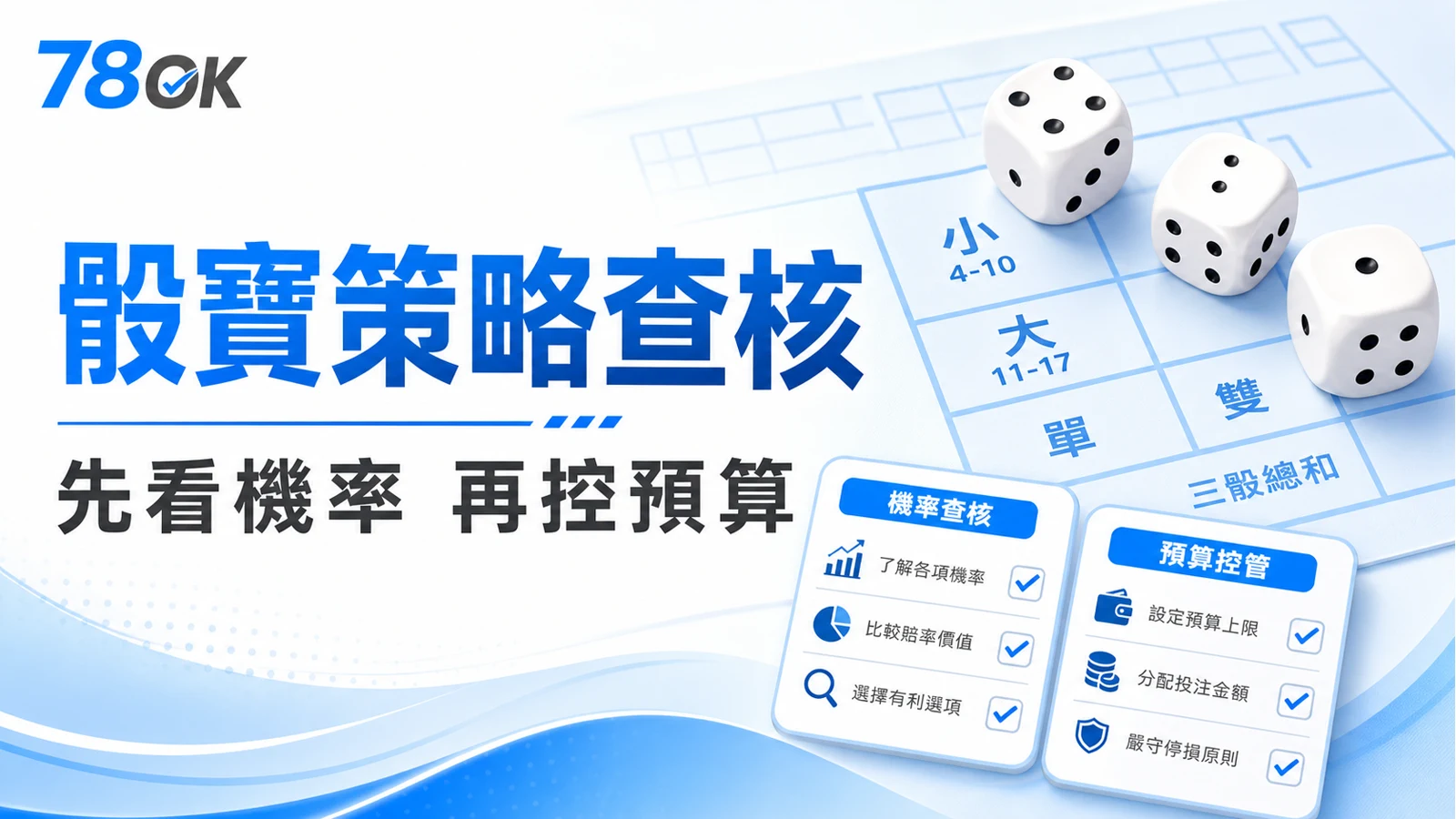 骰寶策略查核，先看機率再控預算的 78OK 圖文精選圖片
